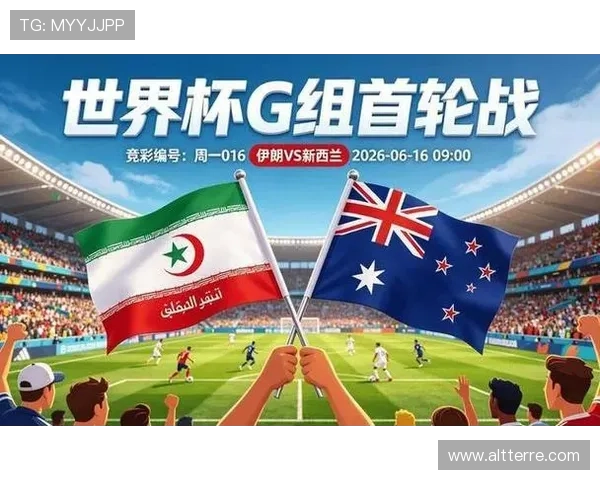 伊朗对新西兰世界杯中文直播在线观看指南与比赛预测